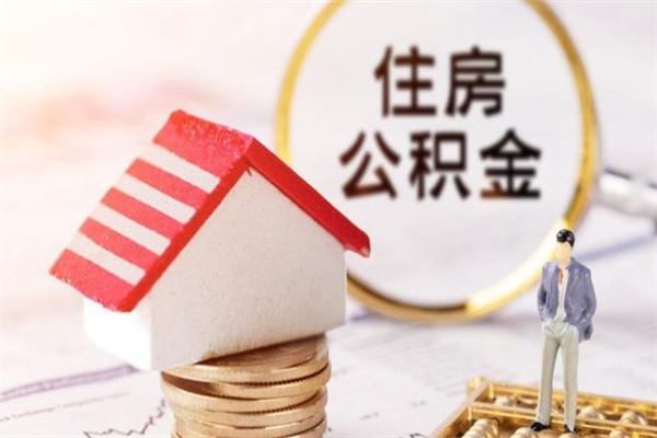 荆州住房公积金离职后怎么取出（住房公积金离职后怎么取出来）