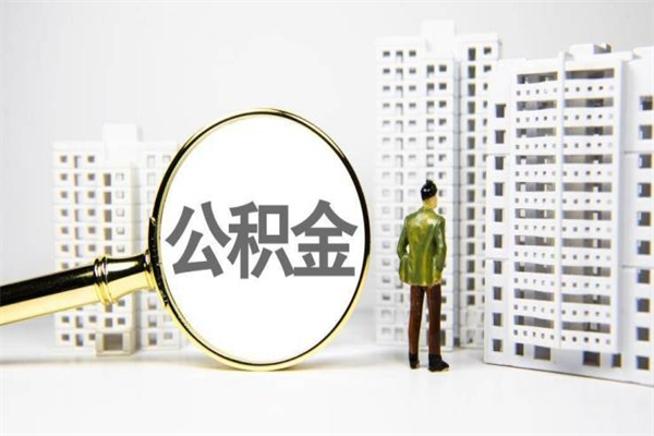荆州离职公积金怎么取出来（离职公积金提取流程2021）
