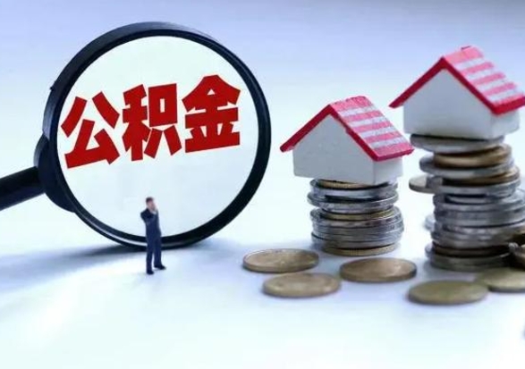 荆州离职后公积金怎么取（离职后公积金怎么取出来?）