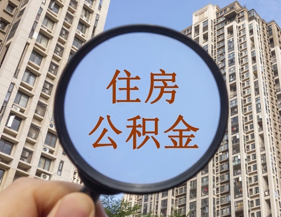 荆州外地人公积金提出（外地人员住房公积金提取需要什么材料）