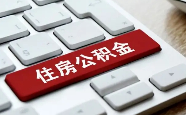 荆州公积金取要求（公积金取款条件）